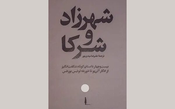“۲۴ داستانی که شما را به تردید می‌اندازند”