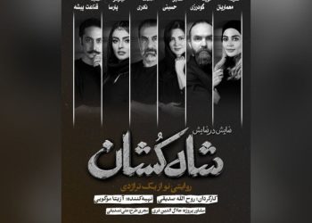 بازیگران «شاه‌کشان؛ داستانی تازه از یک تراژدی» معرفی شدند