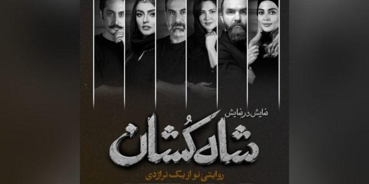 بازیگران «شاه‌کشان؛ داستانی تازه از یک تراژدی» معرفی شدند