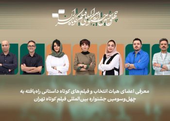 اعلام فیلم‌های داستانی بخش ملی جشنواره فیلم کوتاه تهران