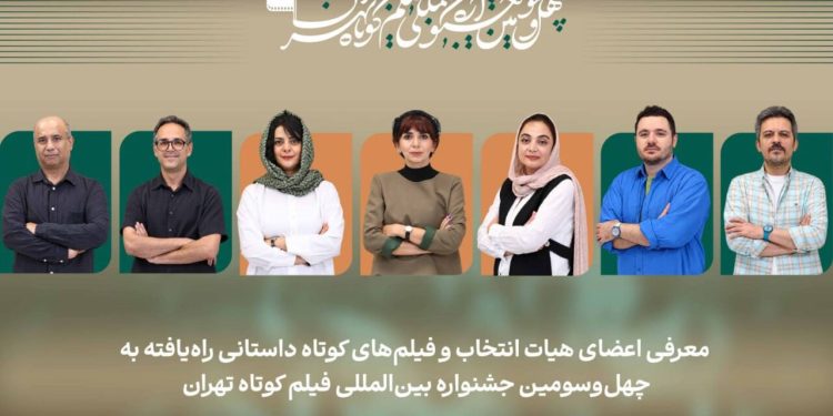 اعلام فیلمهای داستانی بخش ملی جشنواره فیلم کوتاه تهران