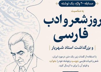 مسابقه بین‌المللی «۲۰ واژه، یک نوشته» به مناسبت روز شعر و ادب فارسی برگزار می‌شود