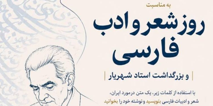 مسابقه بین‌المللی «۲۰ واژه، یک نوشته» به مناسبت روز شعر و ادب فارسی برگزار می‌شود