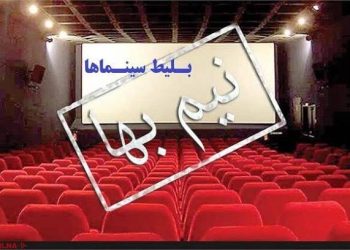 نیم‌بها شدن سه‌روزه بلیت فیلم‌ها به مناسبت روز سینما