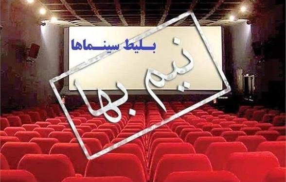 نیم‌بها شدن سه‌روزه بلیت فیلم‌ها به مناسبت روز سینما