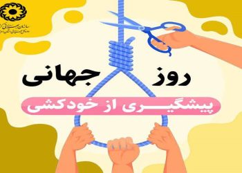 روز جهانی پیشگیری از خودکشی؛ وقتی یک گفت‌وگوی ساده می‌تواند جان‌ها را نجات دهد