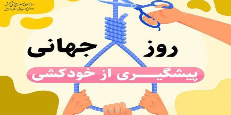 روز جهانی پیشگیری از خودکشی؛ وقتی یک گفت‌وگوی ساده می‌تواند جان‌ها را نجات دهد