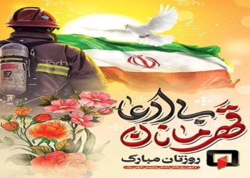 ۷ مهر؛ روز آتش‌نشانی و ایمنی؛ وقتی نجات جان انسان‌ها یک انتخاب است