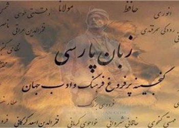 زبان فارسی و شکوه هویت جهانی