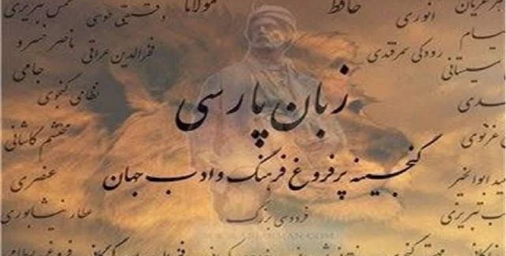 زبان فارسی و شکوه هویت جهانی