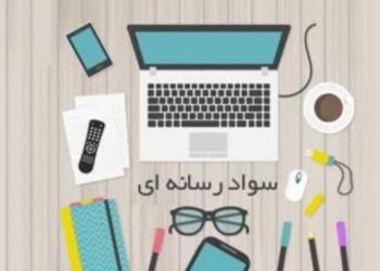 سواد رسانه‌ای و آینده‌ پژوهی