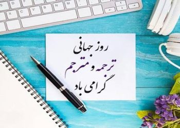 ۸ مهر؛ روز جهانی ترجمه؛ وقتی زبان‌ها پلی میان فرهنگ‌ها می‌شوند