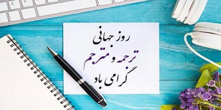 ۸ مهر؛ روز جهانی ترجمه؛ وقتی زبانها پلی میان فرهنگها میشوند