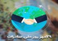 صادرات؛ از فروش کالا تا ساختن جایگاه در بازارهای جهانی