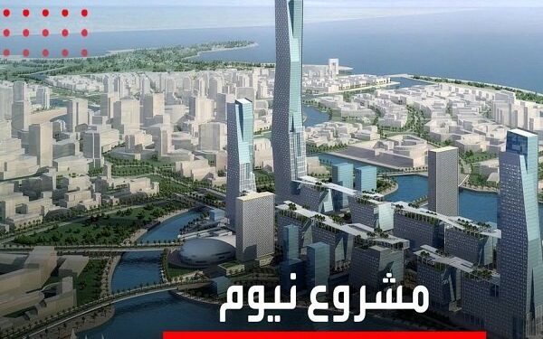 متوقف شدن پروژه «ورزشگاه نئوم» عربستان به دلیل فشارهای اقتصادی