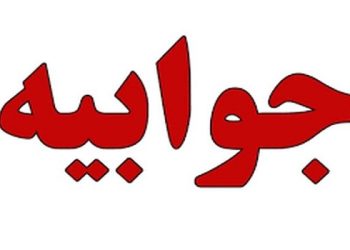 بانک صنعت و معدن به خبر منتشر شده واکنش نشان داد