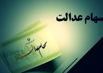واریز سود سهام عدالت برای ۱.۵ میلیون نفر آغاز شد