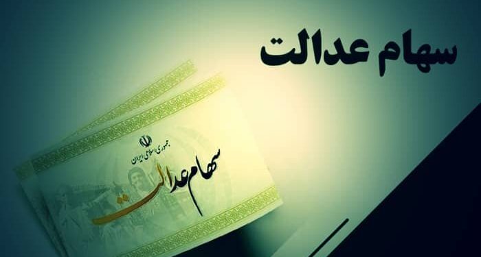 واریز سود سهام عدالت برای ۱.۵ میلیون نفر آغاز شد