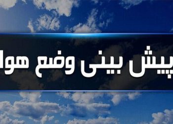افزایش دما تا ۲ درجه در استان ایلام تا پایان هفته آینده