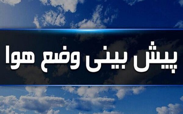 افزایش دما تا ۲ درجه در استان ایلام تا پایان هفته آینده