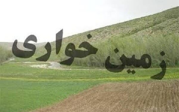 رفع تصرف زمین‌خواری ۹۰ میلیاردی در اردستان