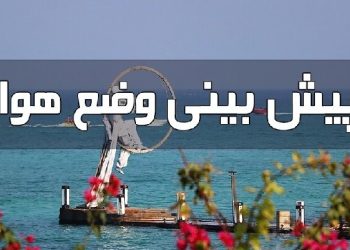 افزایش سرعت باد در سواحل هرمزگان و بارش باران در ارتفاعات