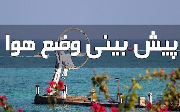 افزایش سرعت باد در سواحل هرمزگان و بارش باران در ارتفاعات