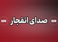 انفجار در غرب تبریز؛ صدای آن به زودی شنیده خواهد شد