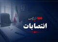 سرپرست جدید شرکت توزیع نیروی برق خوزستان معرفی شد