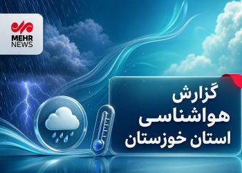 خوزستان در انتظار رگبارهای نقطه‌ای تا پایان هفته