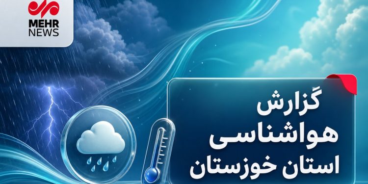 خوزستان در انتظار رگبارهای نقطه‌ای تا پایان هفته