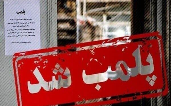 پلمب ۲۸ واحد صنفی متخلف در اهر به دلیل تخلفات قانونی