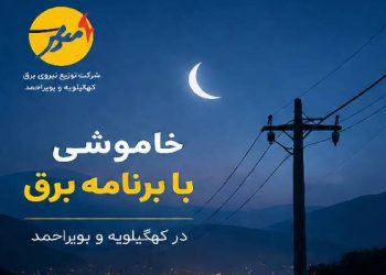 خاموشی برنامه‌ریزی‌شده برق به‌منظور تعمیرات پیشگیرانه پاییزی در بویراحمد