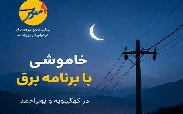 خاموشی برنامه‌ریزی‌شده برق به‌منظور تعمیرات پیشگیرانه پاییزی در بویراحمد