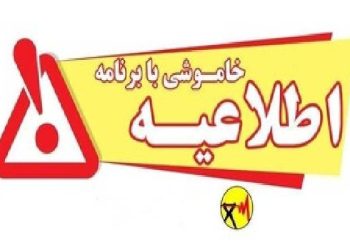 خاموشی برنامه‌ریزی‌شده برق برای تعمیرات پیشگیرانه پاییزی در بویراحمد و باشت