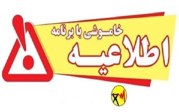 خاموشی برنامه‌ریزی‌شده برق برای تعمیرات پیشگیرانه پاییزی در بویراحمد و باشت