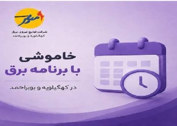 خاموشی‌های برنامه‌ریزی شده برق برای تعمیرات پیشگیرانه پاییزی در کهگیلویه و بویراحمد