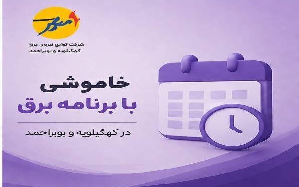 خاموشیهای برنامهریزی شده برق برای تعمیرات پیشگیرانه پاییزی در کهگیلویه و بویراحمد