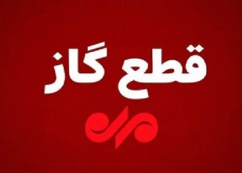 قطع گاز ۱۰ ساعته در بویراحمد و باشت؛ ساکنان آماده باشند!