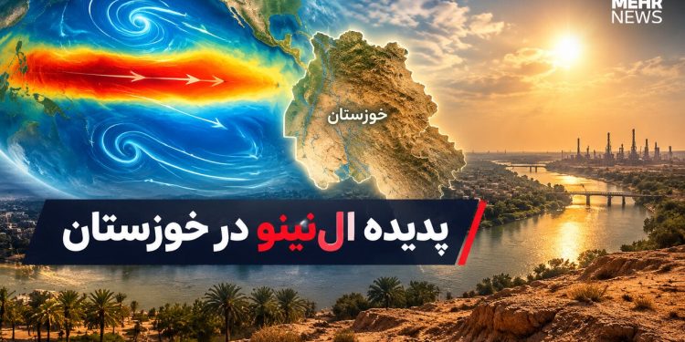 افزایش شاخص ال‌نینو به ۳.۲؛ خوزستان در آستانه بارش‌های شدید