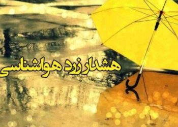 هشدار زرد هواشناسی قزوین: ناپایداری‌های جوی در انتظار چهارشنبه