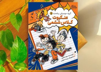 «گروه موسیقی پشه‌بند: در پی یافتن تحقیق گمشده»