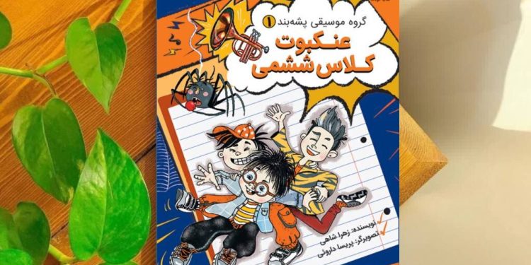 «گروه موسیقی پشه‌بند: در پی یافتن تحقیق گمشده»