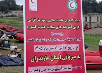 دوره ملی توانمندسازی تیم‌های امداد سیلاب در بهشهر برگزار شد