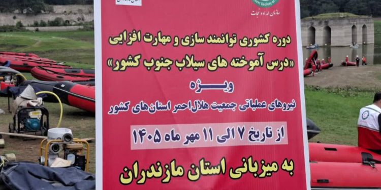 دوره ملی توانمندسازی تیم‌های امداد سیلاب در بهشهر برگزار شد