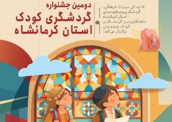 نهاد کتابخانه‌های عمومی کرمانشاه به جشنواره گردشگری کودکان ملحق شد
