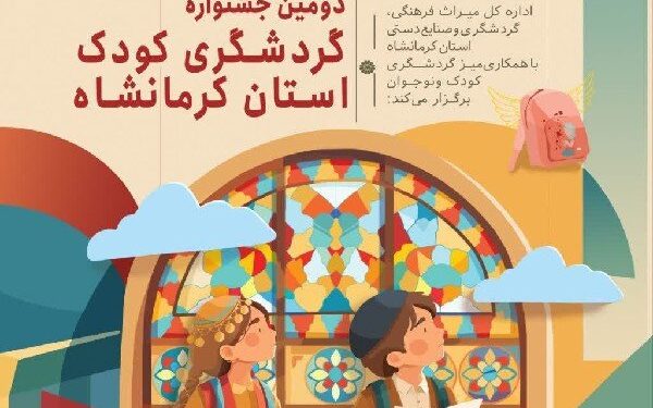 نهاد کتابخانه‌های عمومی کرمانشاه به جشنواره گردشگری کودکان ملحق شد