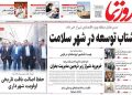 صفحه اول روزنامه‌های استان فارس در روز یکشنبه ۱۲ مهرماه