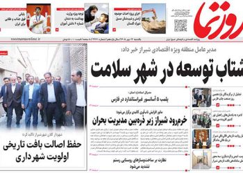 صفحه اول روزنامه‌های استان فارس در روز یکشنبه ۱۲ مهرماه