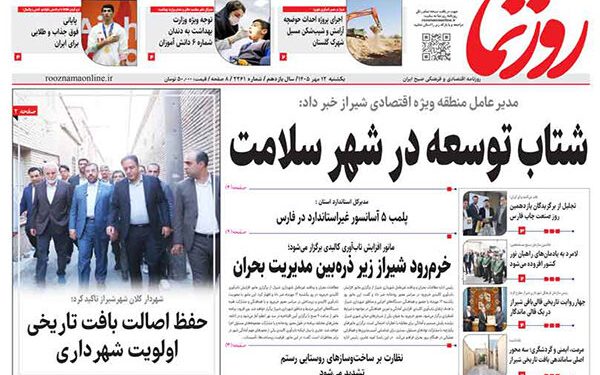 صفحه اول روزنامههای استان فارس در روز یکشنبه ۱۲ مهرماه